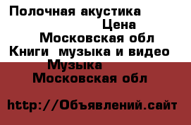 Полочная акустика Monitor Audio Radius 90 › Цена ­ 20 000 - Московская обл. Книги, музыка и видео » Музыка, CD   . Московская обл.